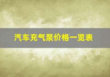 汽车充气泵价格一览表