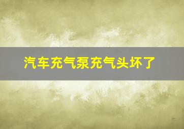 汽车充气泵充气头坏了