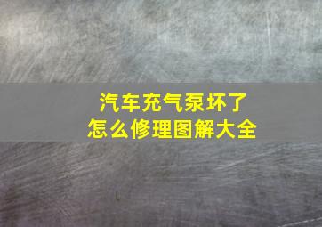 汽车充气泵坏了怎么修理图解大全