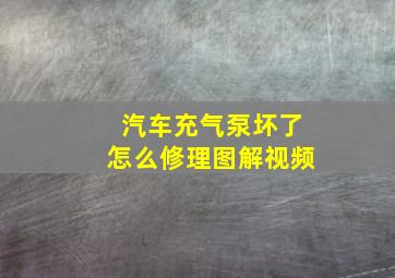 汽车充气泵坏了怎么修理图解视频