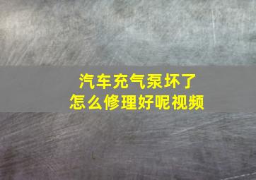 汽车充气泵坏了怎么修理好呢视频