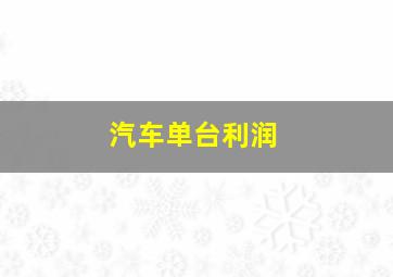 汽车单台利润