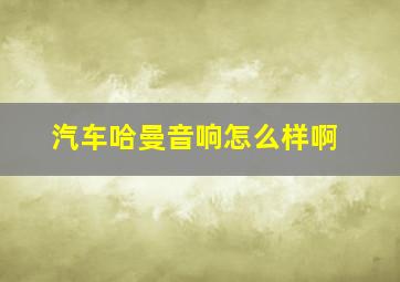 汽车哈曼音响怎么样啊