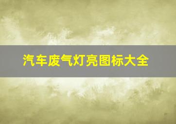 汽车废气灯亮图标大全