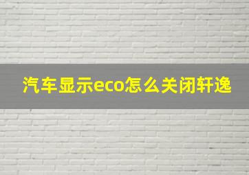 汽车显示eco怎么关闭轩逸