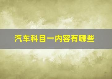 汽车科目一内容有哪些