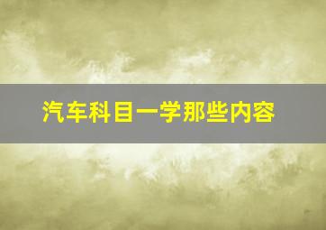 汽车科目一学那些内容