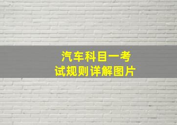 汽车科目一考试规则详解图片