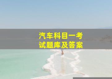 汽车科目一考试题库及答案