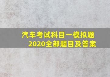 汽车考试科目一模拟题2020全部题目及答案