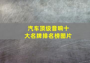 汽车顶级音响十大名牌排名榜图片