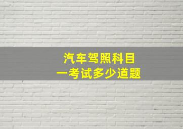 汽车驾照科目一考试多少道题