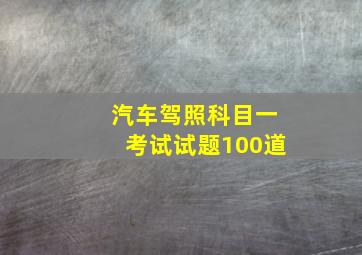 汽车驾照科目一考试试题100道