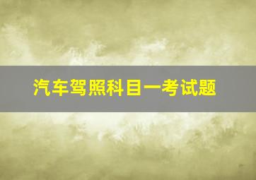 汽车驾照科目一考试题