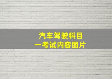 汽车驾驶科目一考试内容图片