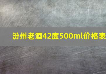 汾州老酒42度500ml价格表