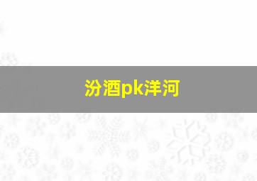 汾酒pk洋河