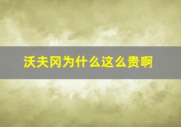 沃夫冈为什么这么贵啊