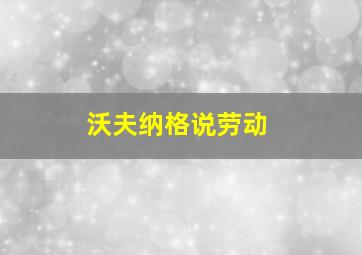 沃夫纳格说劳动