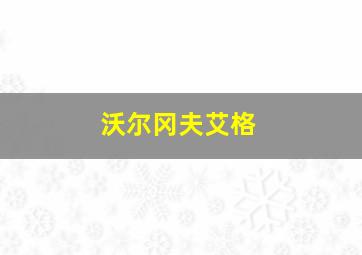 沃尔冈夫艾格