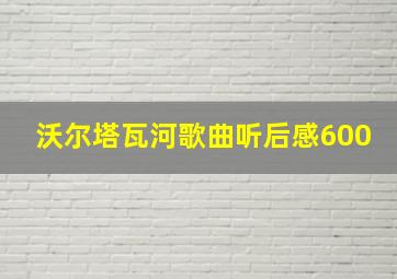 沃尔塔瓦河歌曲听后感600