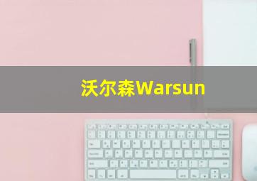 沃尔森Warsun