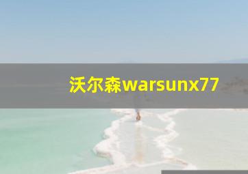 沃尔森warsunx77