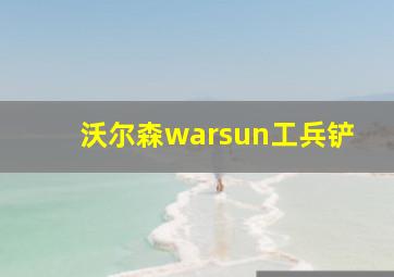 沃尔森warsun工兵铲