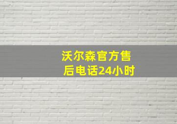 沃尔森官方售后电话24小时