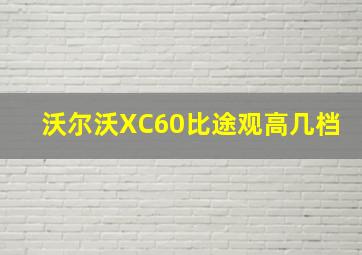 沃尔沃XC60比途观高几档