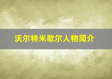 沃尔特米歇尔人物简介