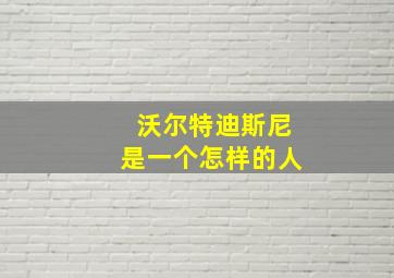 沃尔特迪斯尼是一个怎样的人