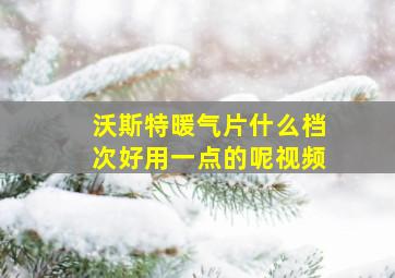 沃斯特暖气片什么档次好用一点的呢视频