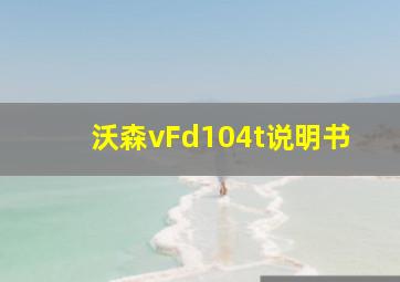 沃森vFd104t说明书