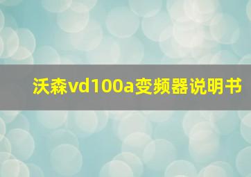 沃森vd100a变频器说明书