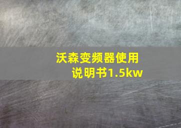 沃森变频器使用说明书1.5kw