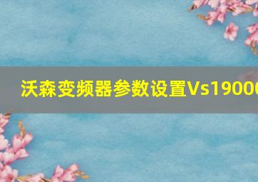 沃森变频器参数设置Vs19000