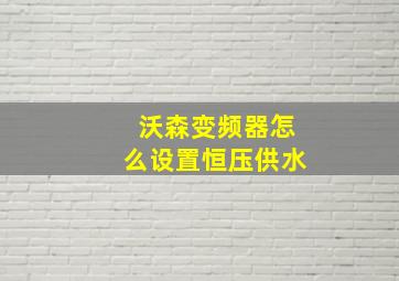 沃森变频器怎么设置恒压供水