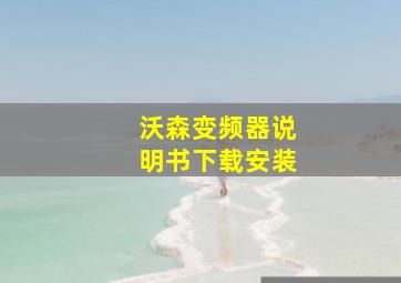 沃森变频器说明书下载安装