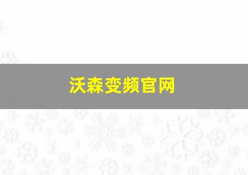 沃森变频官网