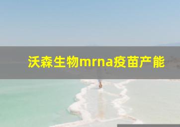 沃森生物mrna疫苗产能