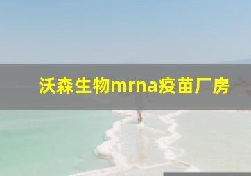 沃森生物mrna疫苗厂房