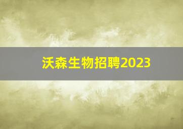 沃森生物招聘2023