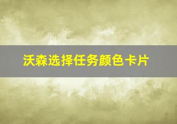 沃森选择任务颜色卡片