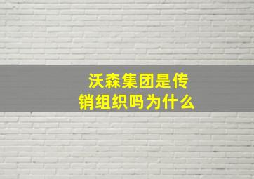 沃森集团是传销组织吗为什么