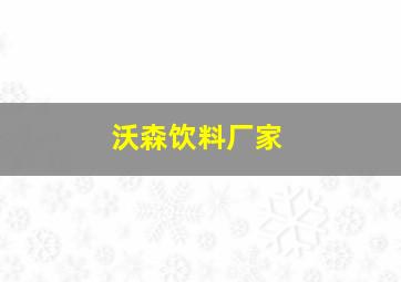 沃森饮料厂家