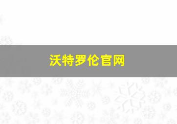 沃特罗伦官网