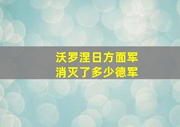 沃罗涅日方面军消灭了多少德军