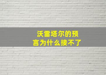 沃雷塔尔的预言为什么接不了