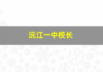 沅江一中校长